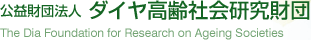 公益財団法人ダイヤ高齢社会研究財団