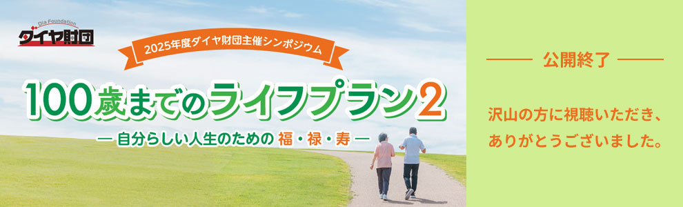 2025ǯ�٥�������ļ�ť���ݥ����ࡡ100�ФޤǤΥ饤�եץ��2����ʬ�餷�������Τ����ʡ��Ͻ��������������λ�����������˻�İ�������������꤬�Ȥ��������ޤ�����