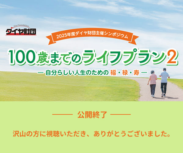 2025ǯ�٥�������ļ�ť���ݥ����ࡡ100�ФޤǤΥ饤�եץ��2����ʬ�餷�������Τ����ʡ��Ͻ��������������λ�����������˻�İ�������������꤬�Ȥ��������ޤ�����